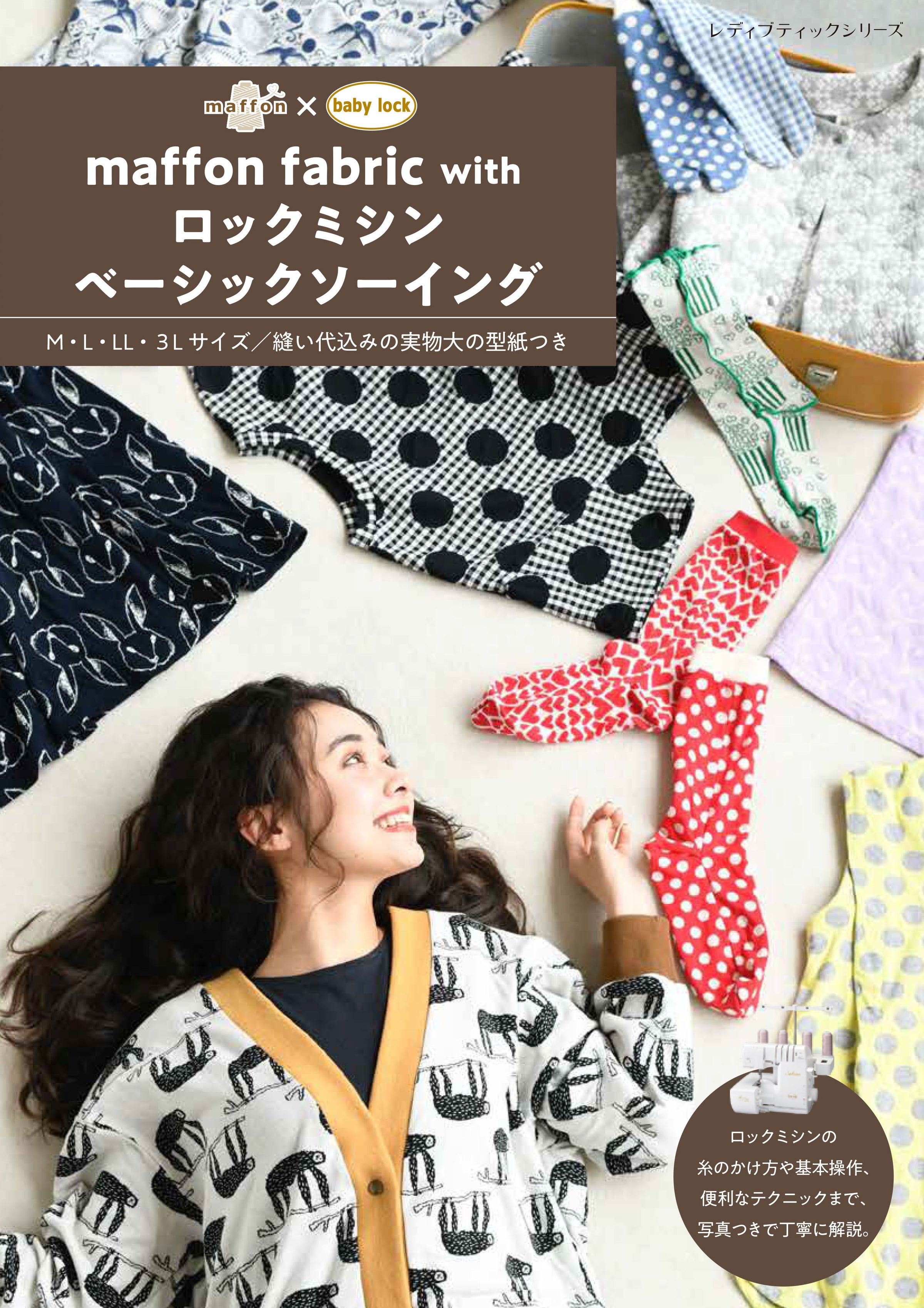 maffon fabric with ロックミシンベーシックソーイング | ベビーロック