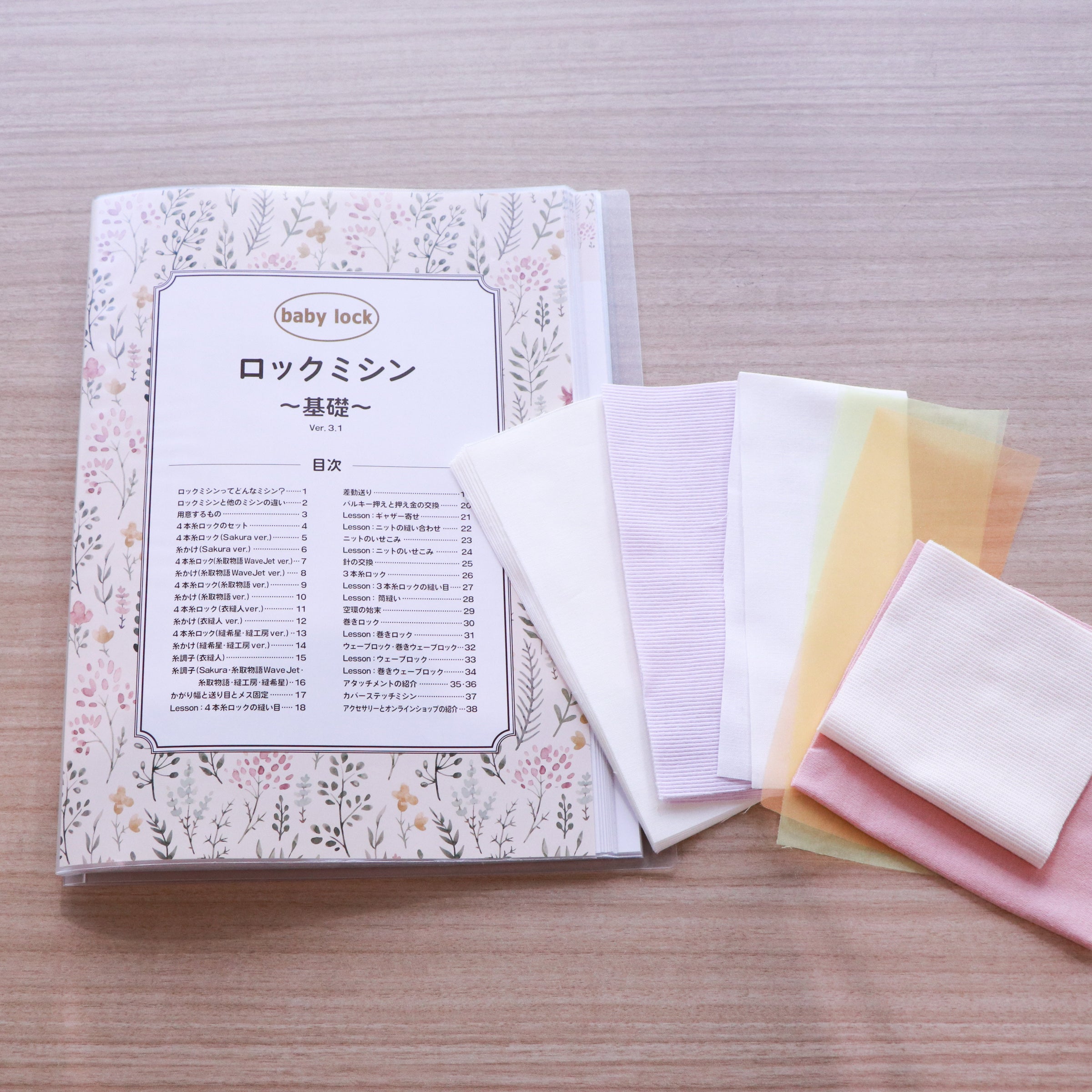 オリジナルテキスト】動画で学べる ロックミシン基礎 テキスト＆生地